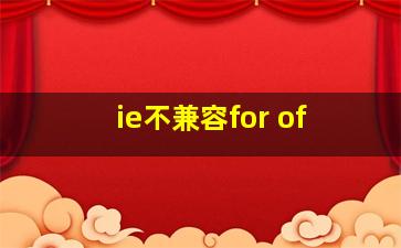 ie不兼容for of